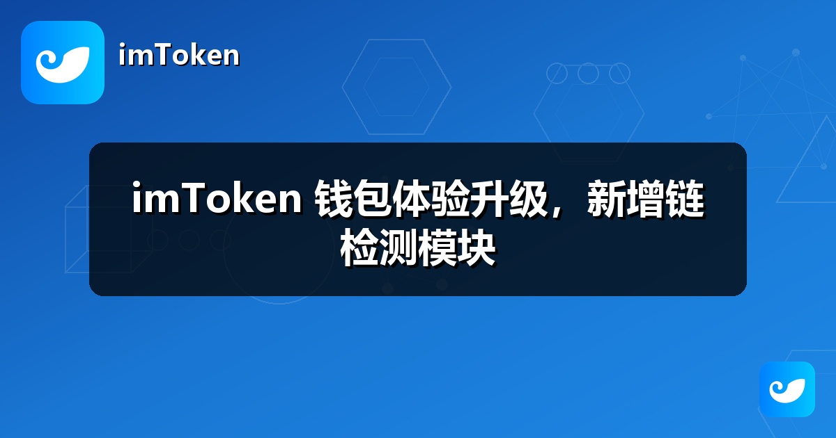imToken 钱包体验升级，新增链检测模块
