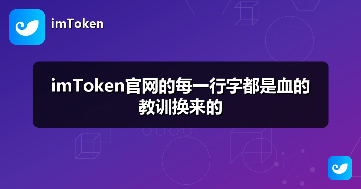 imToken官网的每一行字都是血的教训换来的