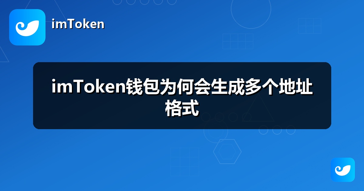 imToken钱包为何会生成多个地址格式