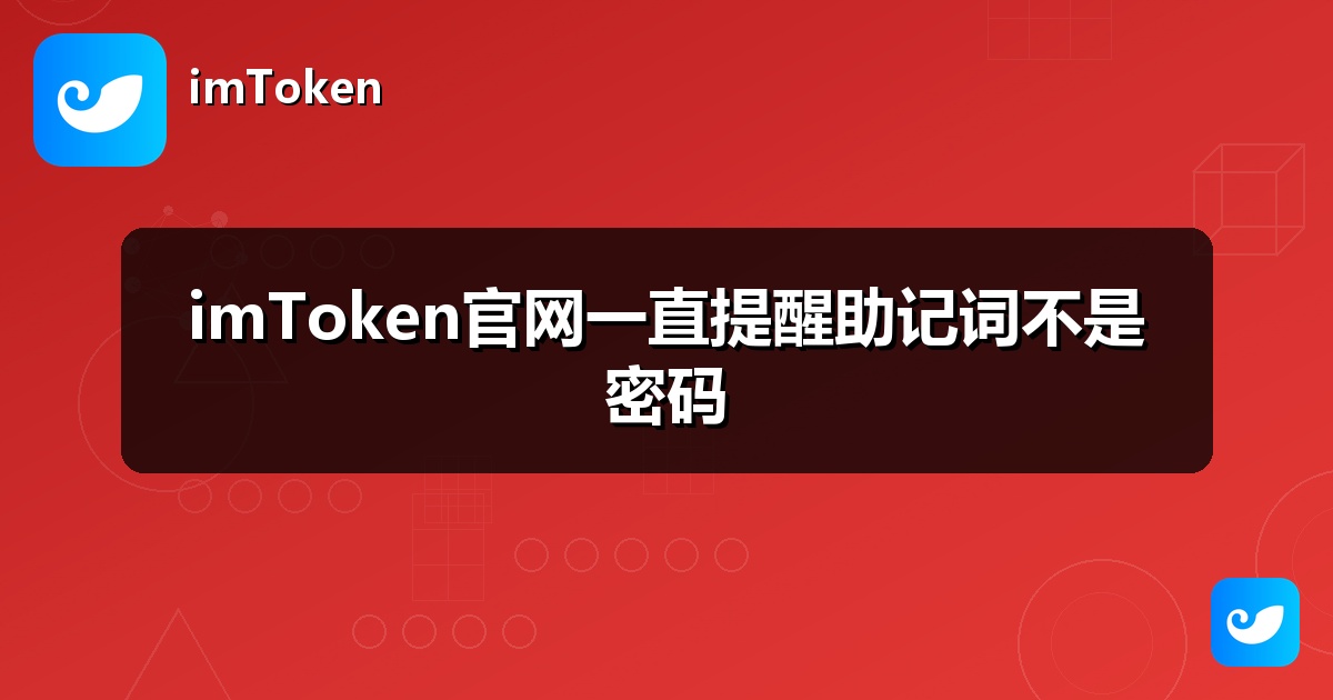 imToken官网一直提醒助记词不是密码