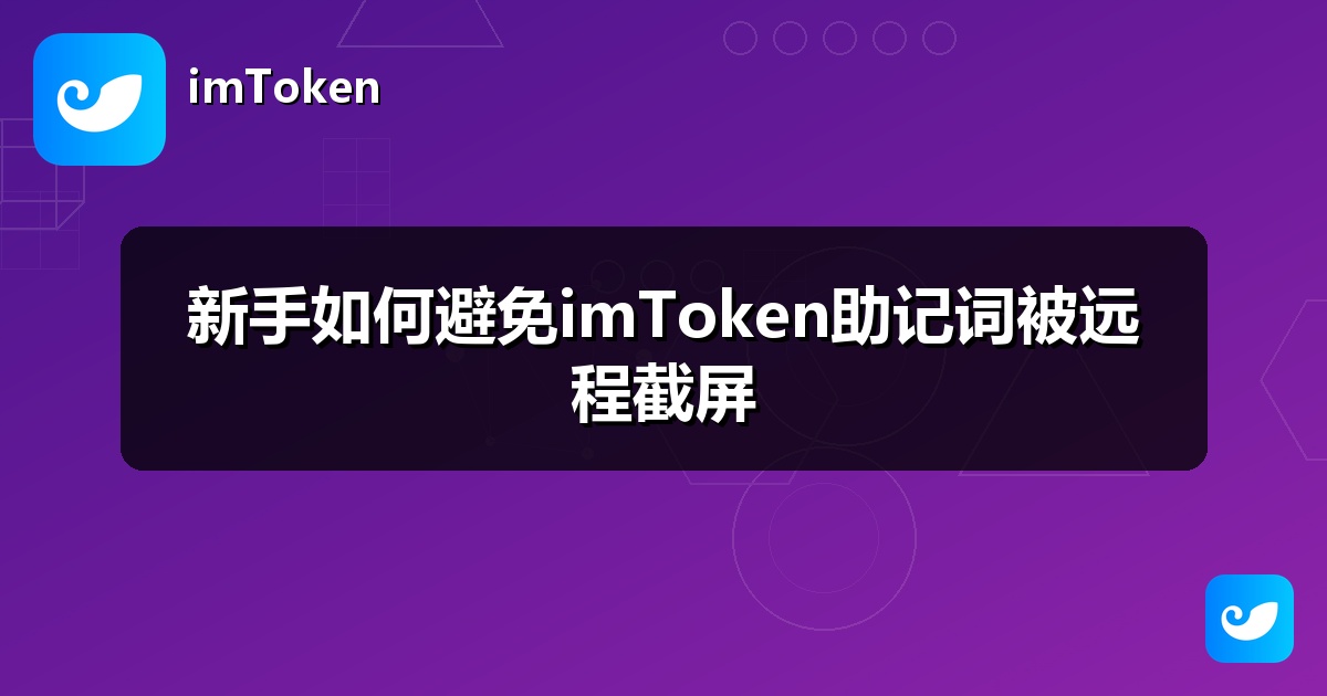 新手如何避免imToken助记词被远程截屏