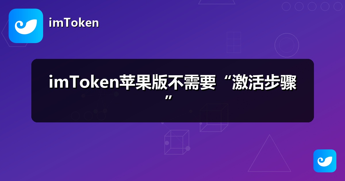 imToken苹果版不需要“激活步骤”