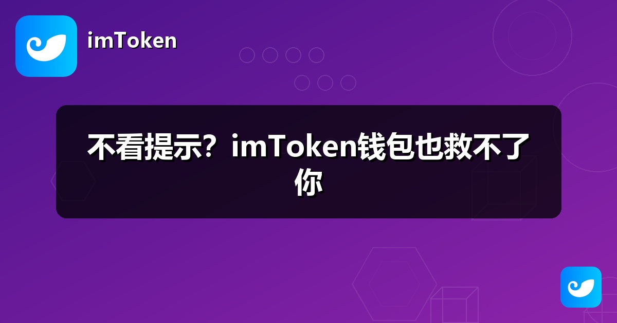 不看提示？imToken钱包也救不了你
