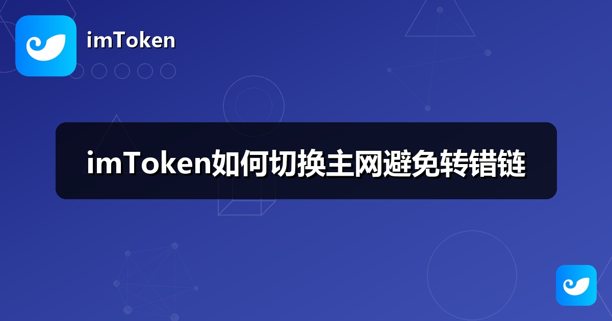 imToken如何切换主网避免转错链