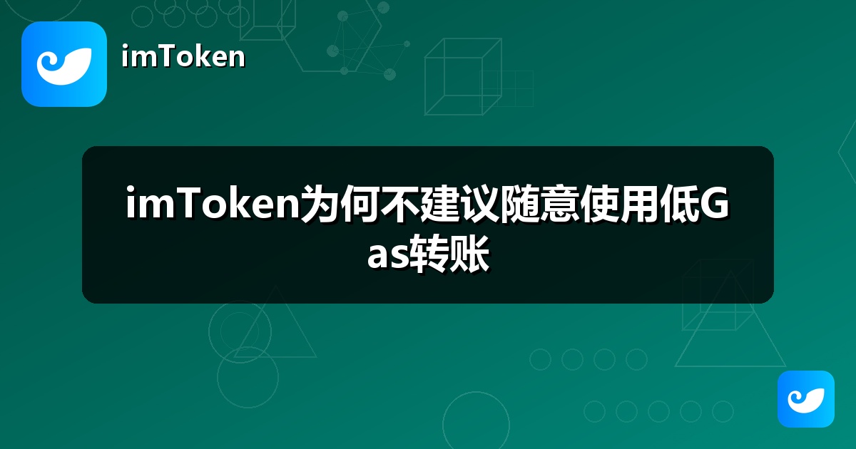 imToken为何不建议随意使用低Gas转账
