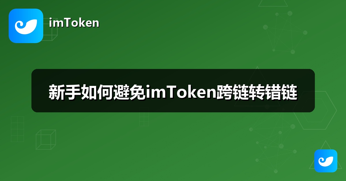 新手如何避免imToken跨链转错链