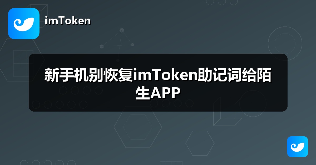 新手机别恢复imToken助记词给陌生APP