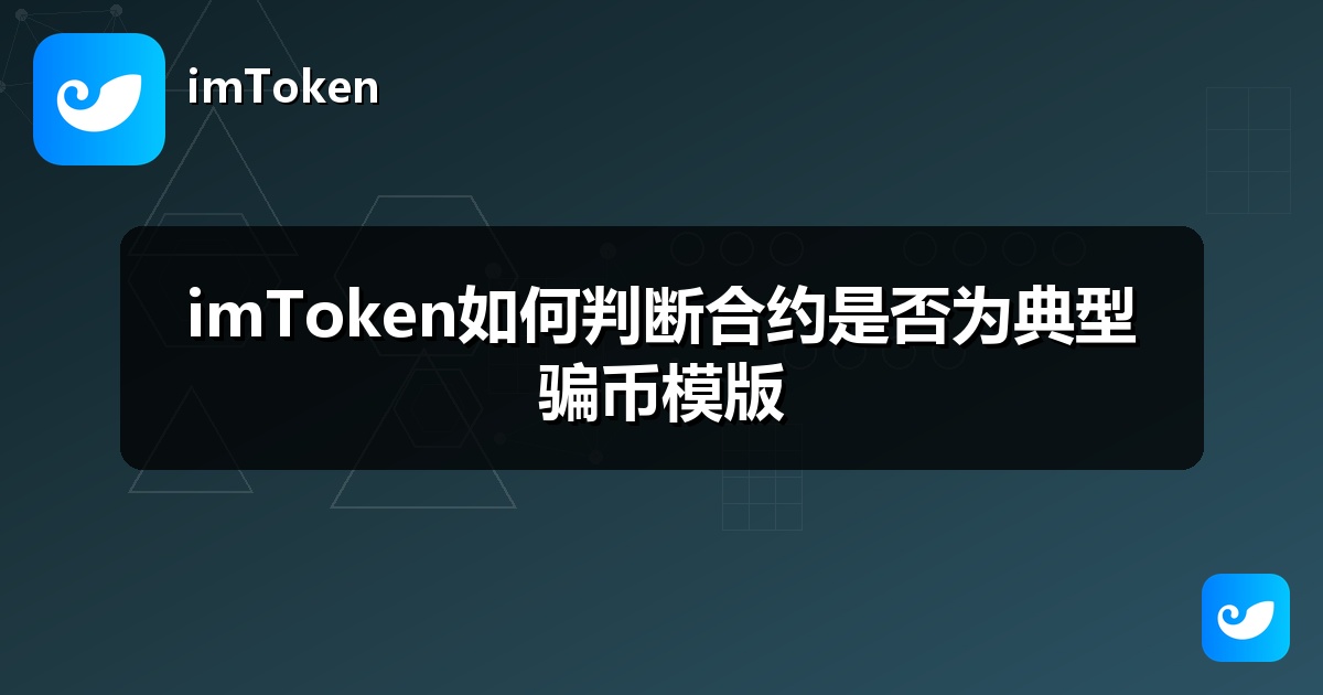 imToken如何判断合约是否为典型骗币模版