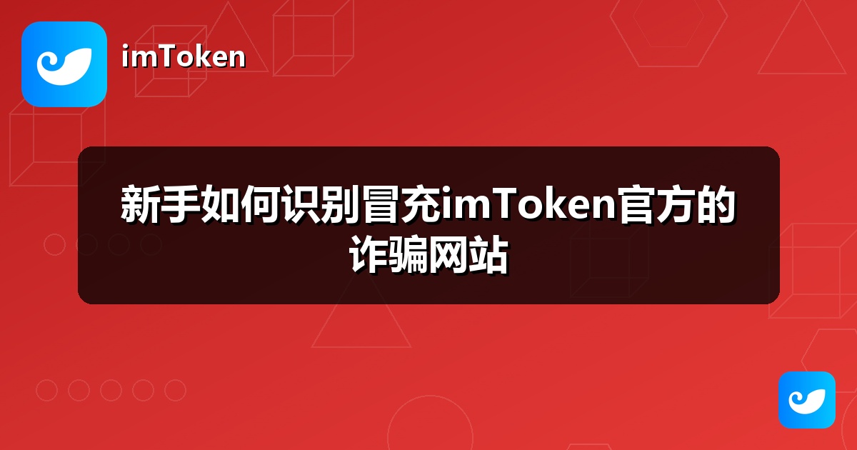 新手如何识别冒充imToken官方的诈骗网站