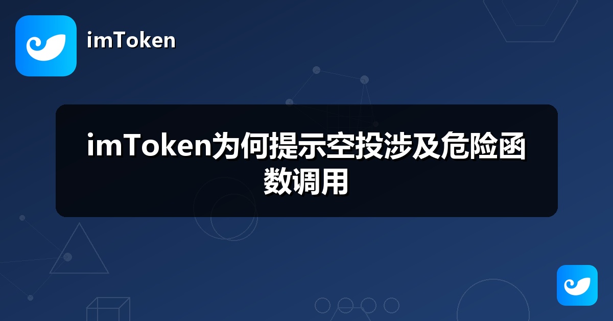 imToken为何提示空投涉及危险函数调用