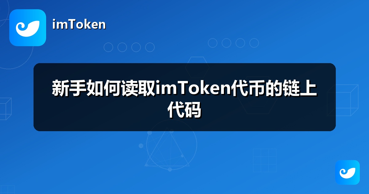 新手如何读取imToken代币的链上代码