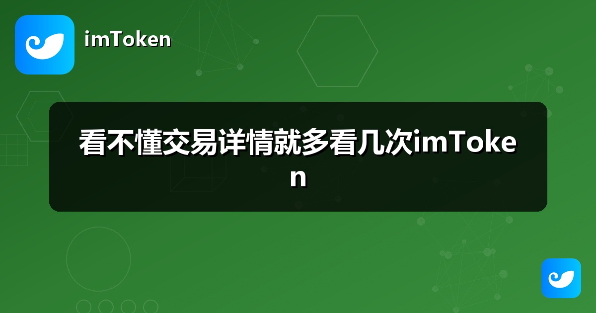 看不懂交易详情就多看几次imToken