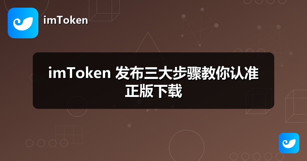 imToken 发布三大步骤教你认准正版下载