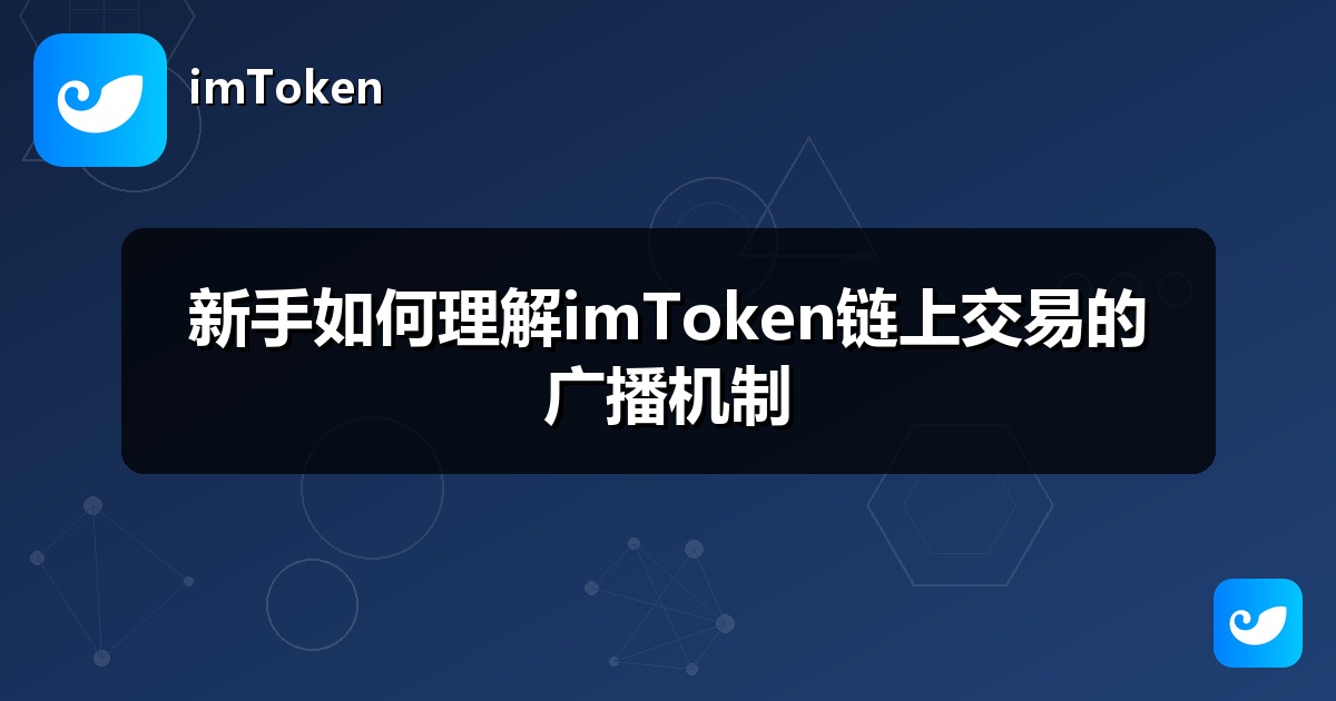 新手如何理解imToken链上交易的广播机制