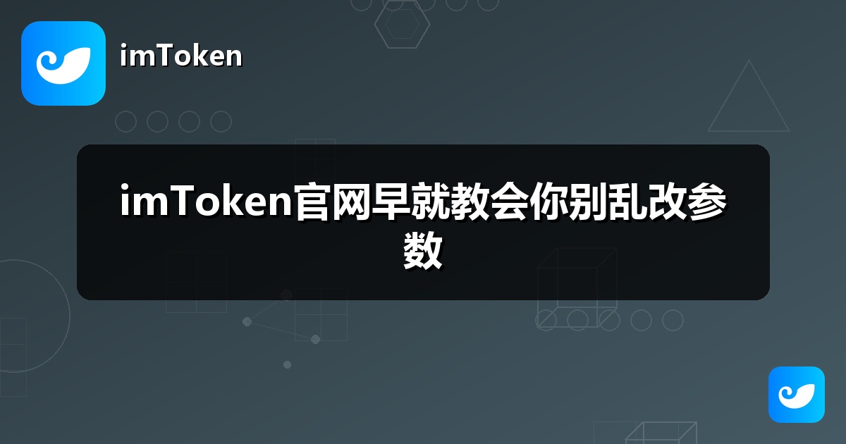 imToken官网早就教会你别乱改参数