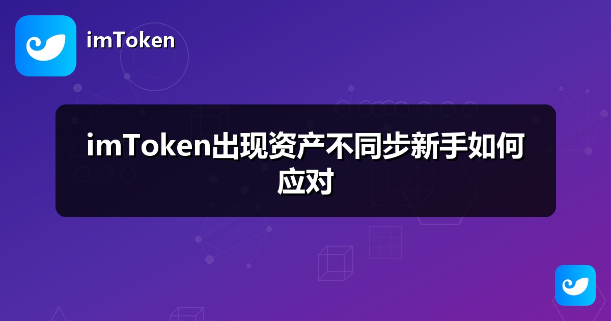 imToken出现资产不同步新手如何应对