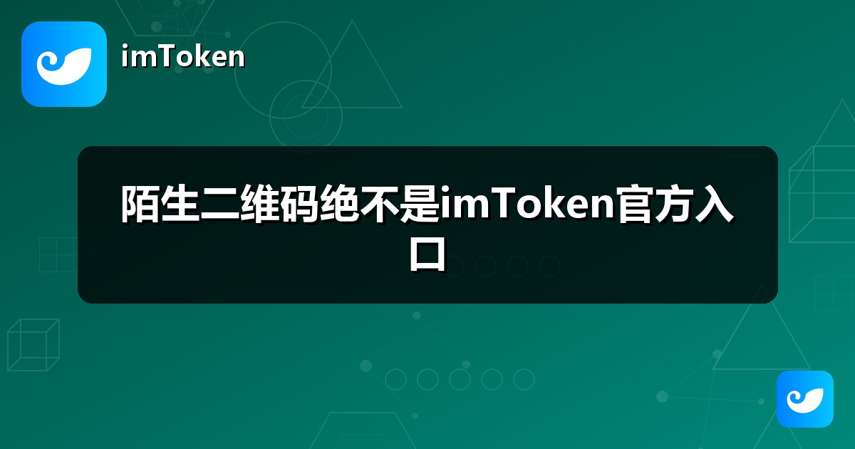 陌生二维码绝不是imToken官方入口