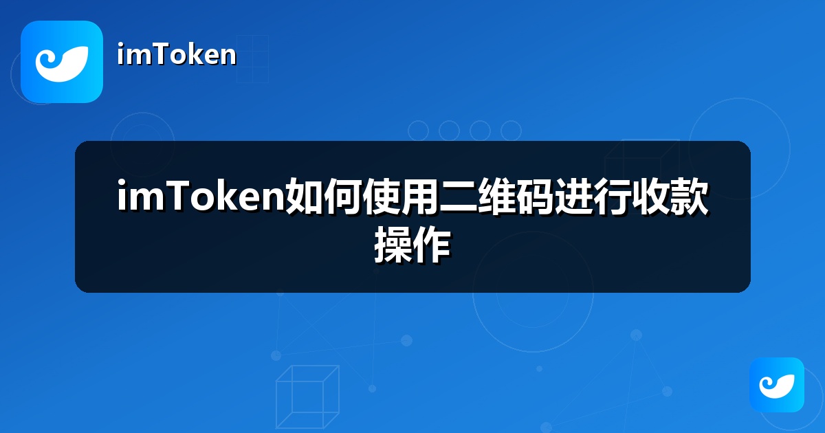 imToken如何使用二维码进行收款操作