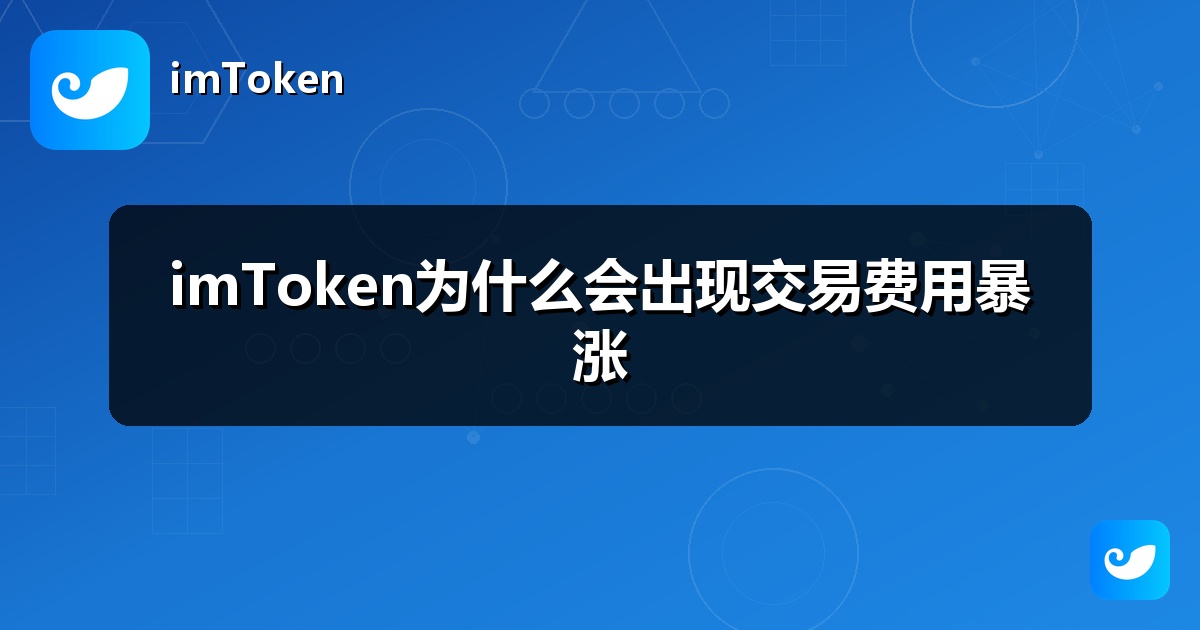 imToken为什么会出现交易费用暴涨