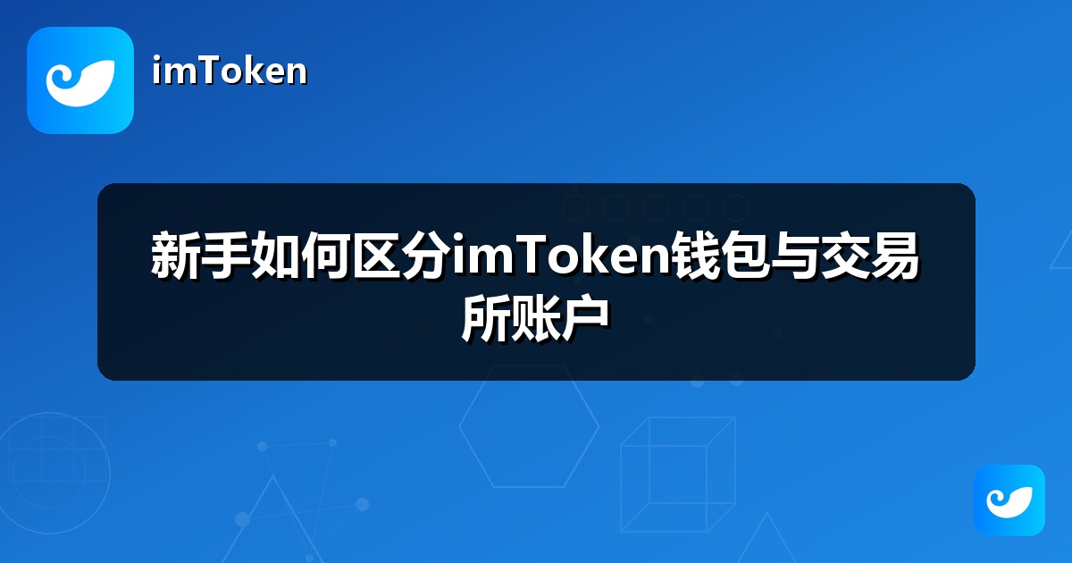 新手如何区分imToken钱包与交易所账户