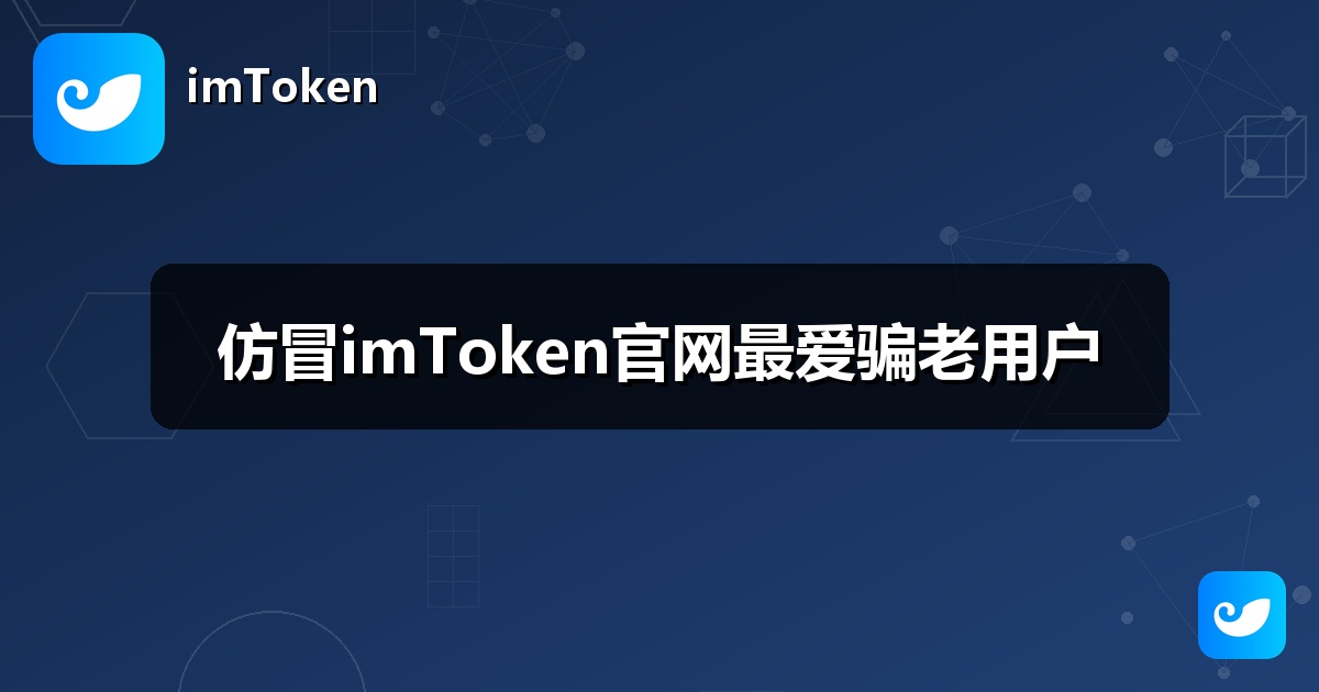 仿冒imToken官网最爱骗老用户