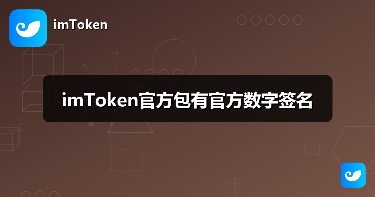 imToken官方包有官方数字签名