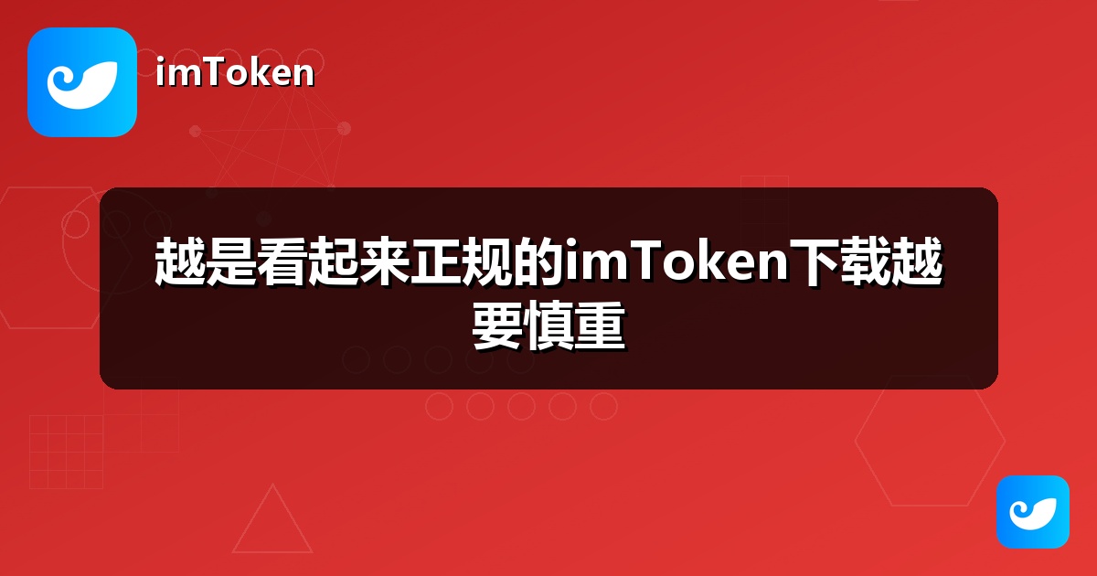 越是看起来正规的imToken下载越要慎重