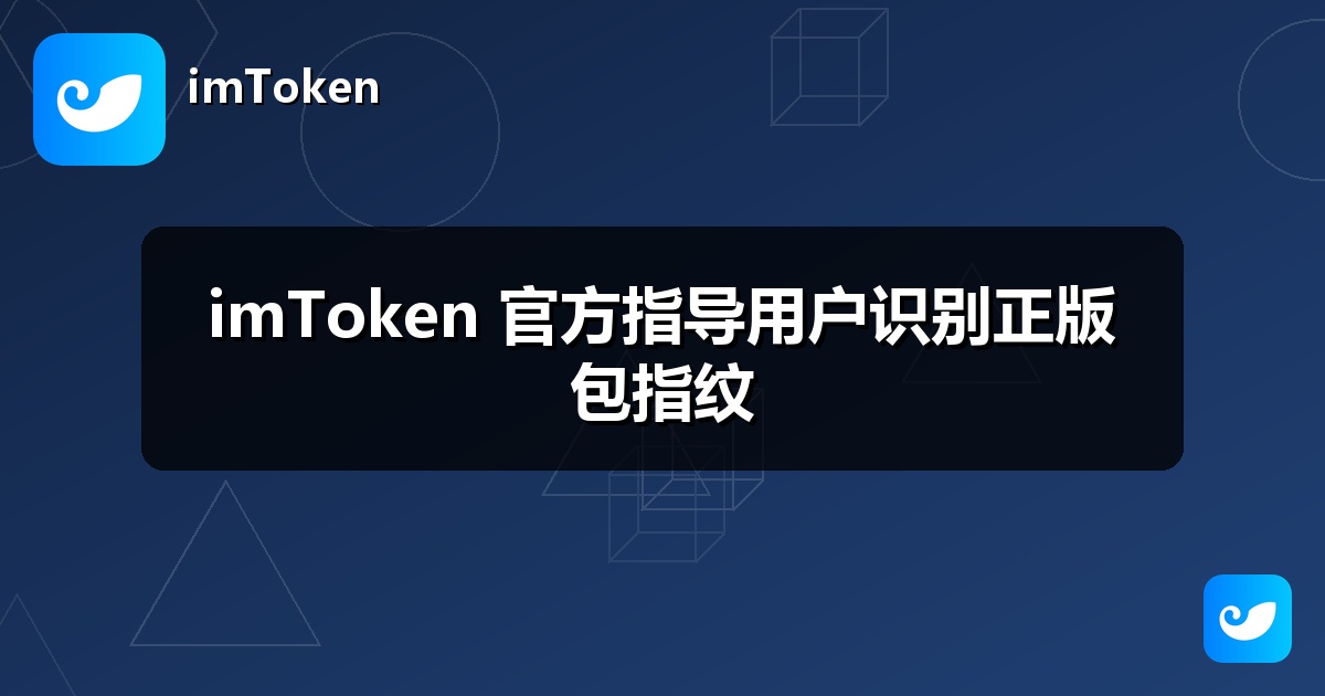 imToken 官方指导用户识别正版包指纹
