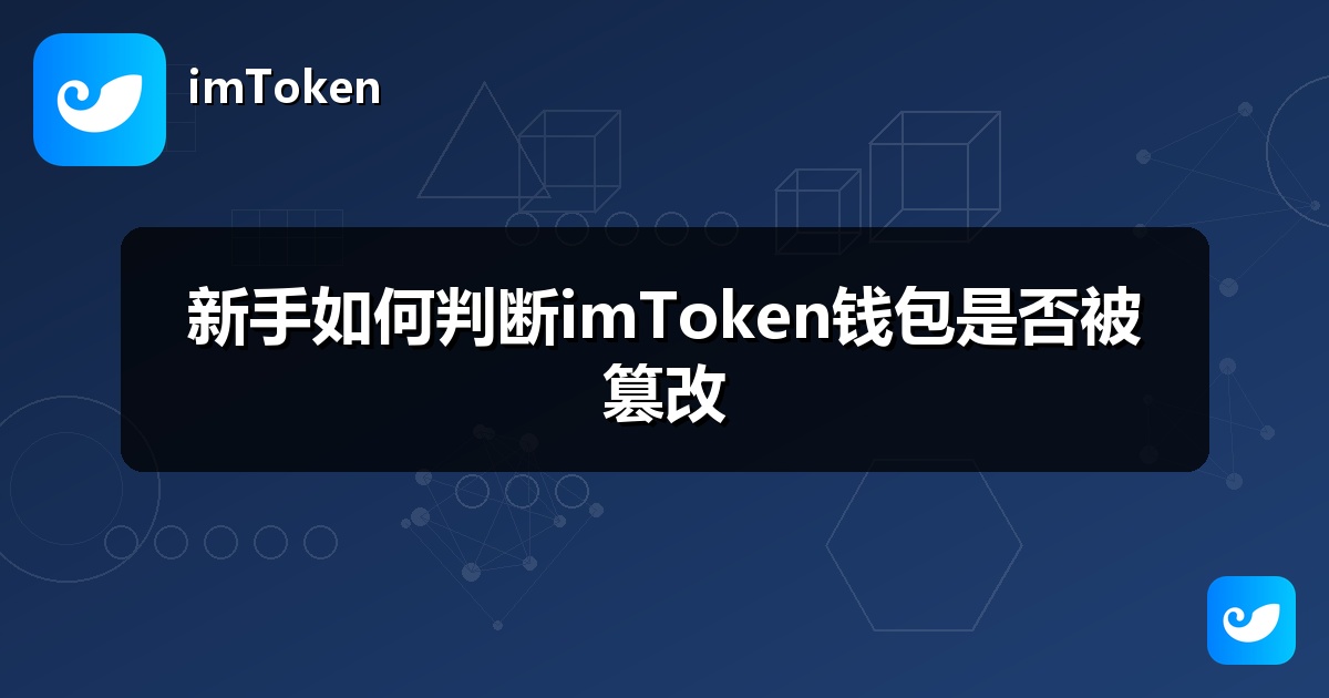 新手如何判断imToken钱包是否被篡改