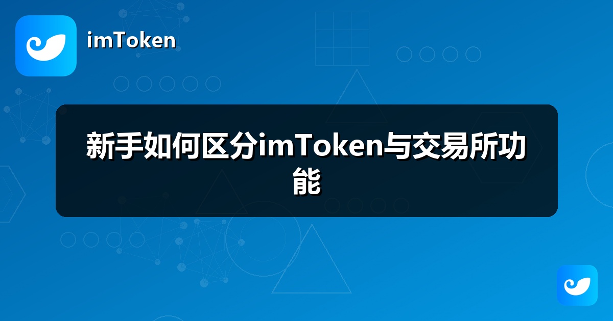 新手如何区分imToken与交易所功能