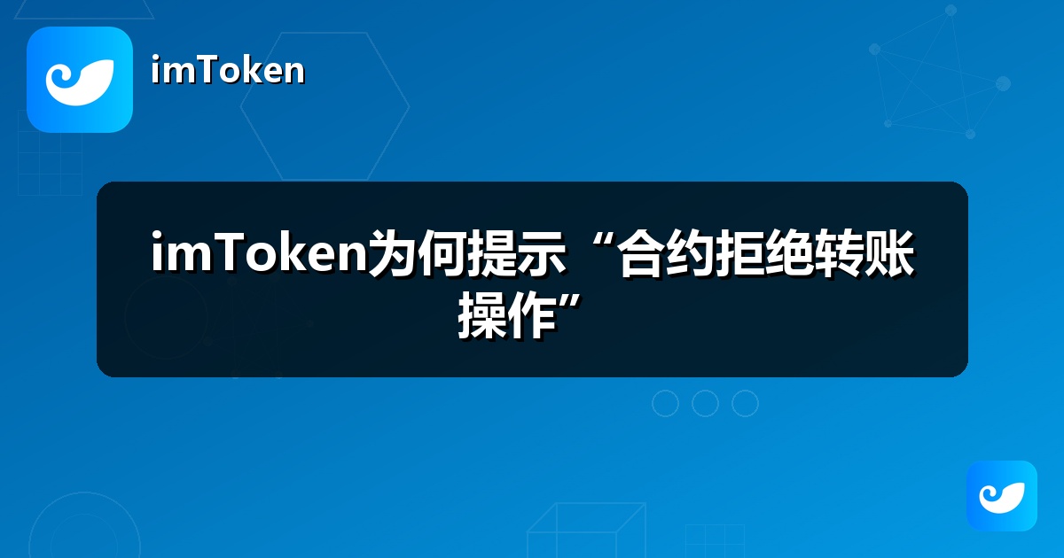 imToken为何提示“合约拒绝转账操作”