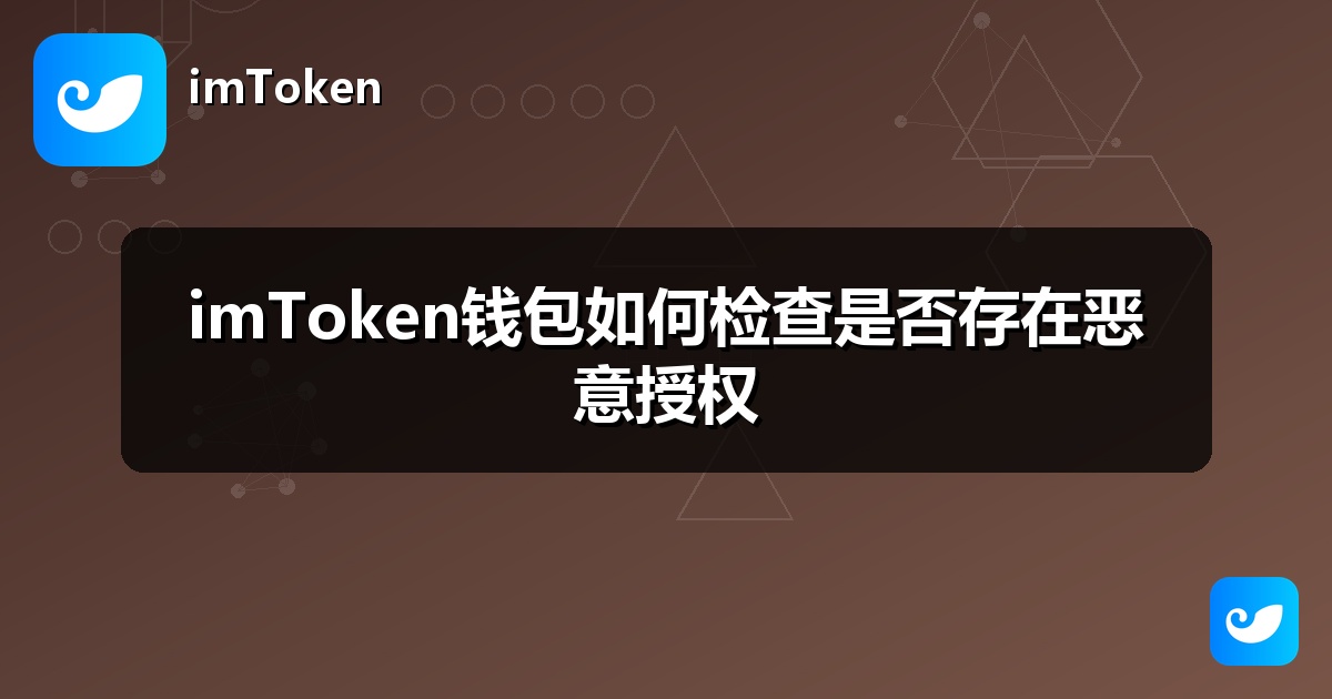 imToken钱包如何检查是否存在恶意授权