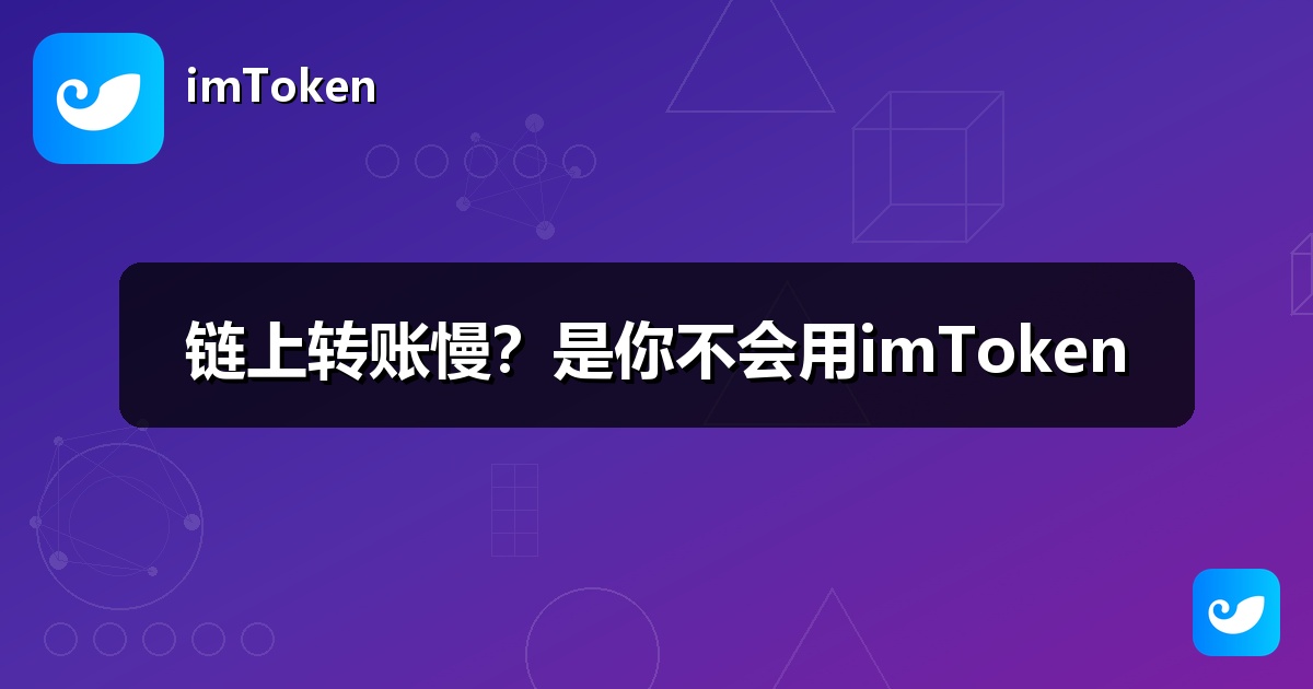 链上转账慢？是你不会用imToken