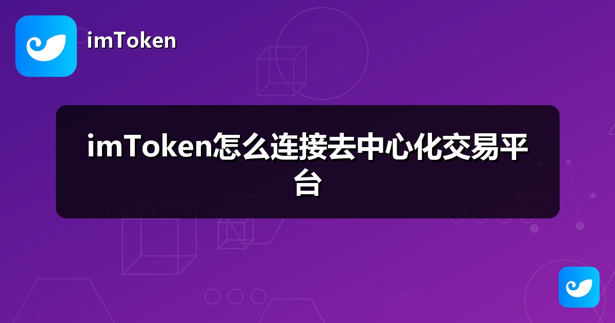 imToken怎么连接去中心化交易平台