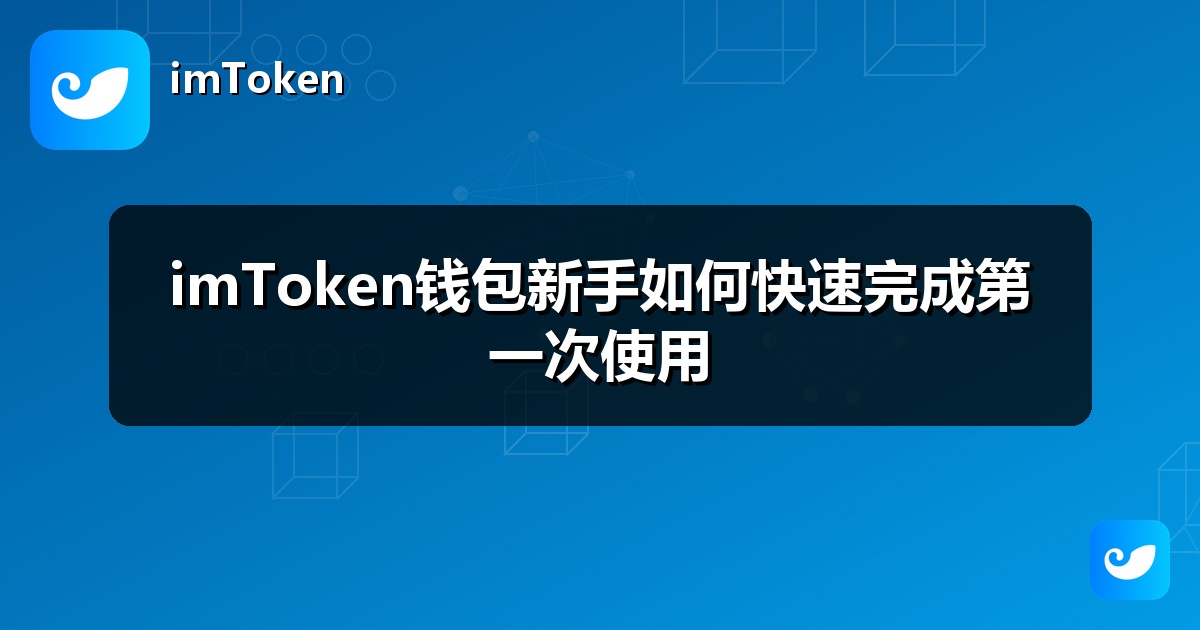 imToken钱包新手如何快速完成第一次使用