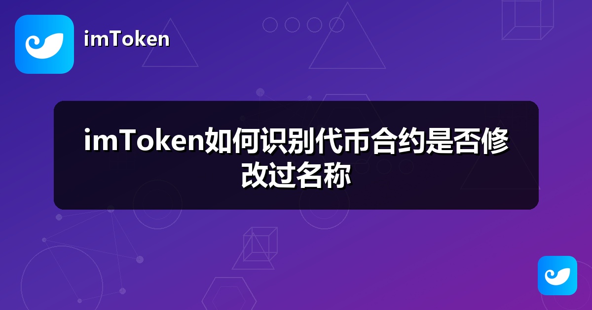 imToken如何识别代币合约是否修改过名称