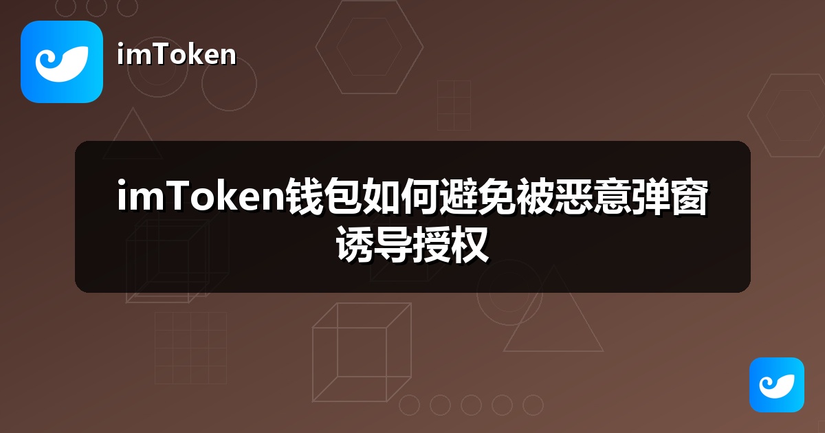 imToken钱包如何避免被恶意弹窗诱导授权