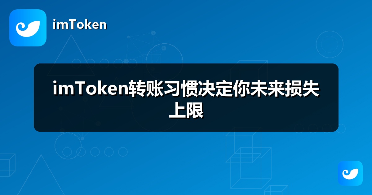 imToken转账习惯决定你未来损失上限
