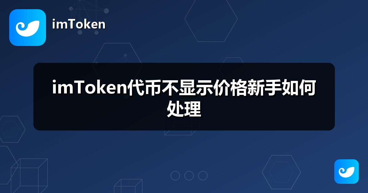 imToken代币不显示价格新手如何处理