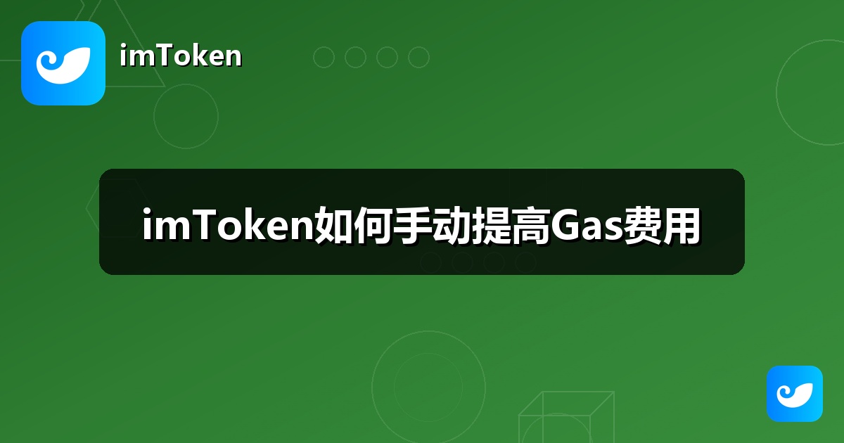 imToken如何手动提高Gas费用