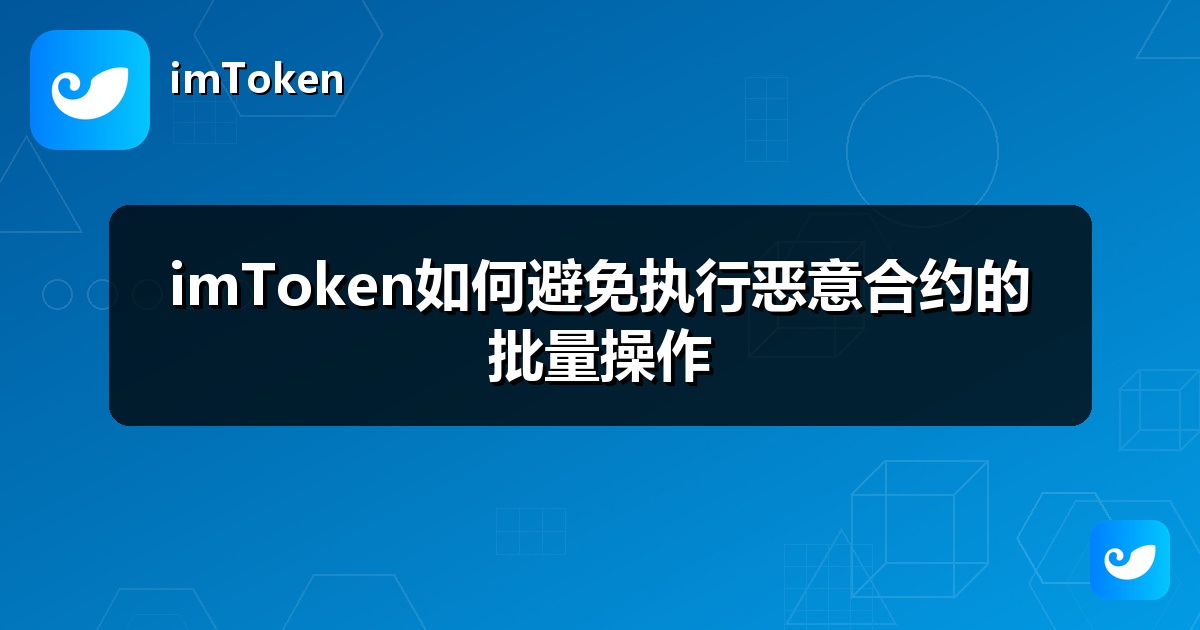 imToken如何避免执行恶意合约的批量操作