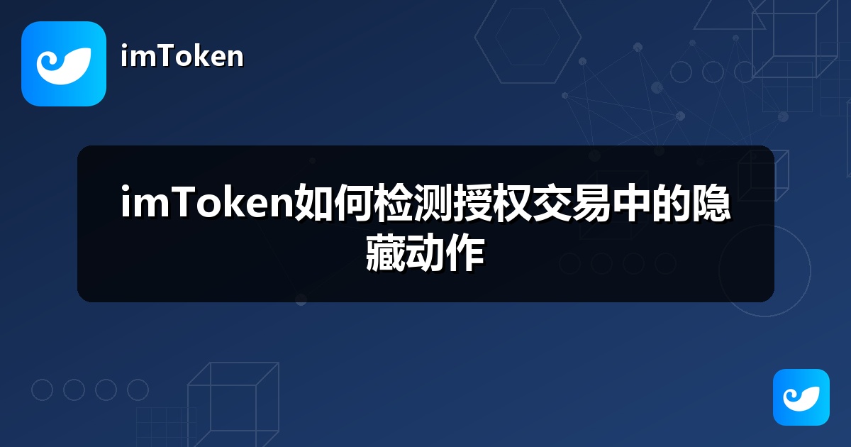 imToken如何检测授权交易中的隐藏动作