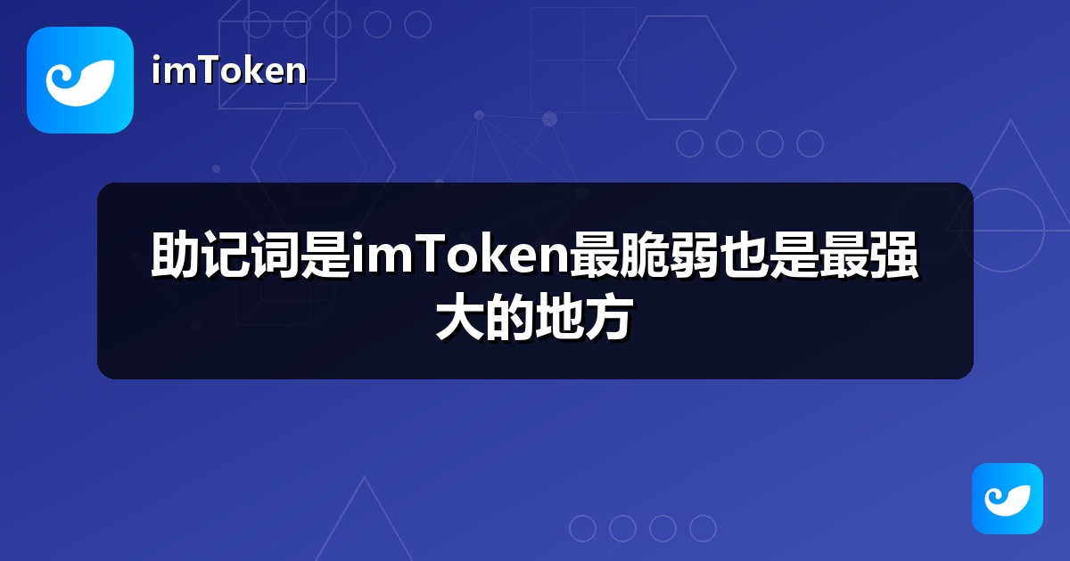 助记词是imToken最脆弱也是最强大的地方