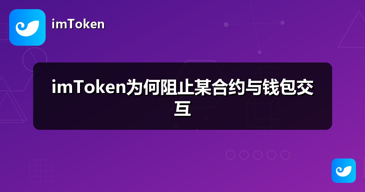 imToken为何阻止某合约与钱包交互