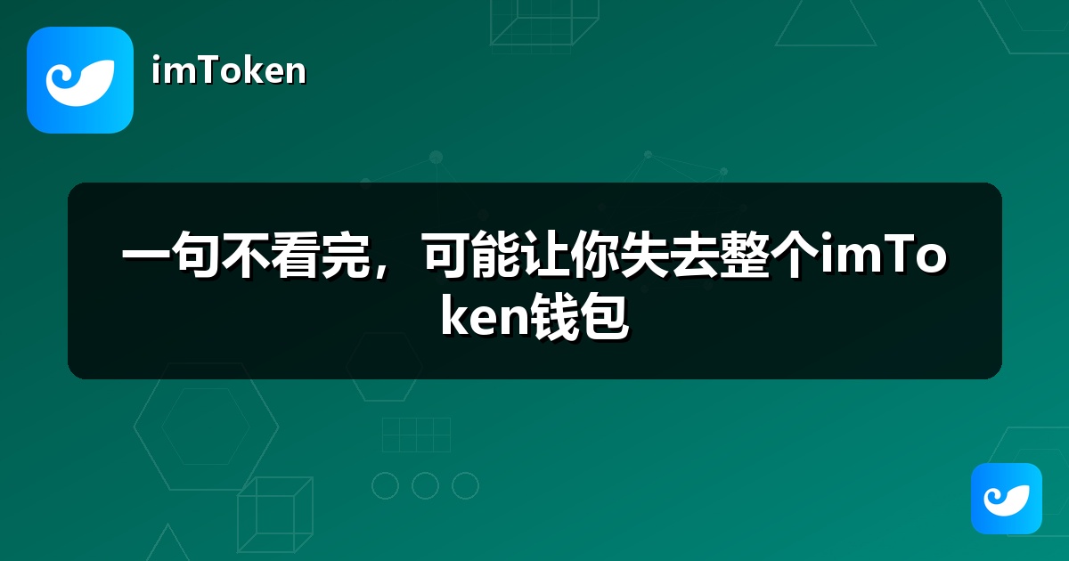 一句不看完，可能让你失去整个imToken钱包