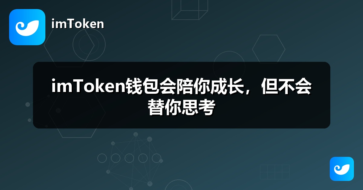 imToken钱包会陪你成长，但不会替你思考
