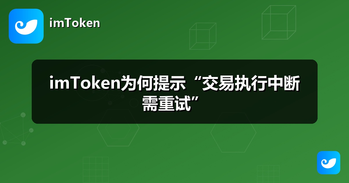 imToken为何提示“交易执行中断需重试”