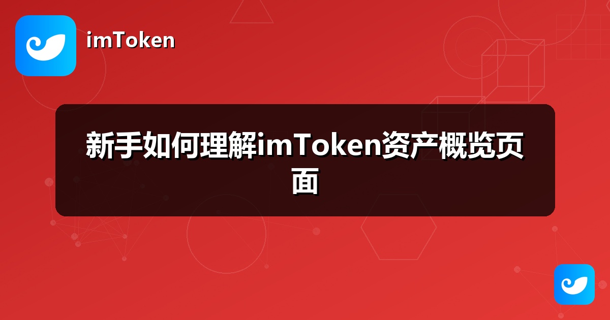 新手如何理解imToken资产概览页面
