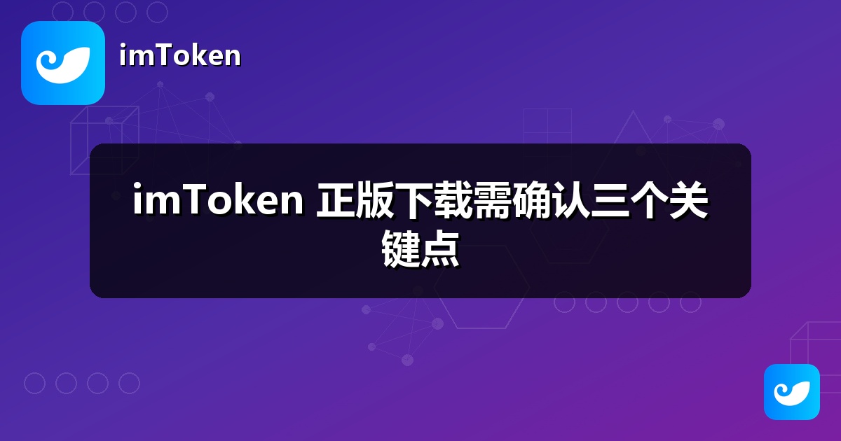 imToken 正版下载需确认三个关键点