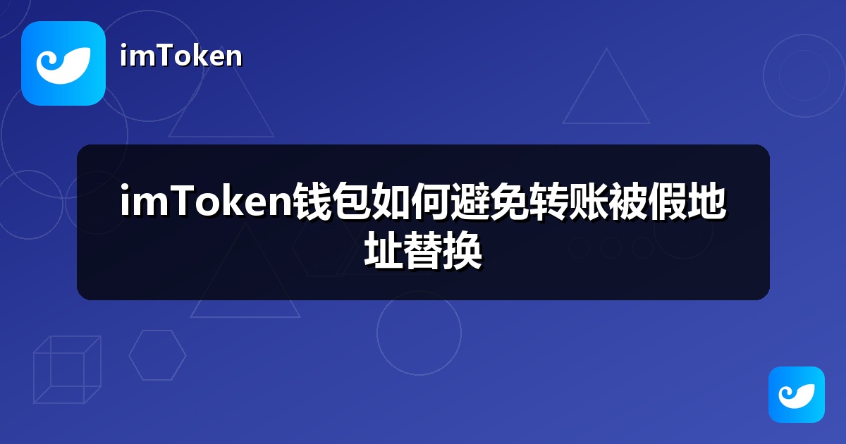 imToken钱包如何避免转账被假地址替换